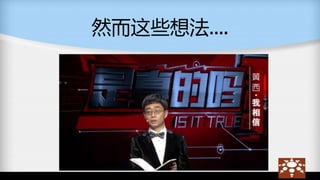 然而这些想法….
 