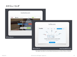 スケジューリング
New Digital Tools:Make Your Social Media Marketing Easier and More Effective / BEA2016
2016/5/23 63JEPA Seminar 2016 Digital Tugboat Inc.
 