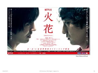 http://hibana-netflix.jp/
2016/5/23 81JEPA Seminar 2016 Digital Tugboat Inc.
 