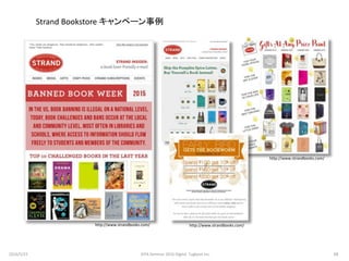 http://www.strandbooks.com/
Strand Bookstore キャンペーン事例
http://www.strandbooks.com/
http://www.strandbooks.com/
2016/5/23 88JEPA Seminar 2016 Digital Tugboat Inc.
 