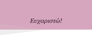 Ευχαριστώ!
 