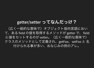 getter/setter 再考
特定のclass に依存しない、汎用的な関数と捉えてみる
 
