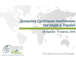 Динаміка суспільно-політичних
поглядів в Україні
28 вересня – 7 жовтня, 2016
 