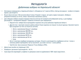 Методологія
3
Додаткова вибірка по Харківській області
• Опитування проводилося у Харківській області з 28 вересня по 7 жо...