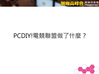 PCDIY!電競聯盟做了什麼？
 