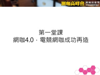 第一堂課
網咖4.0，電競網咖成功再造
 
