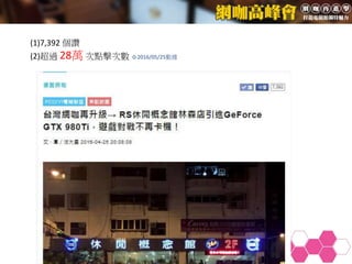 (1)7,392 個讚
(2)超過 28萬 次點擊次數 ※2016/05/25數據
 