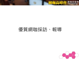 優質網咖採訪、報導
 