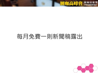 每月免費一則新聞稿露出
 
