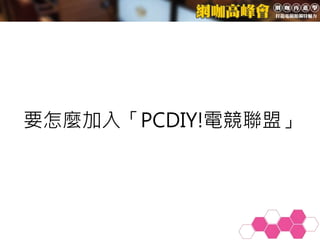 要怎麼加入「PCDIY!電競聯盟」
 