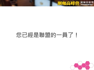 您已經是聯盟的一員了！
 