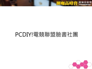 PCDIY!電競聯盟臉書社團
 