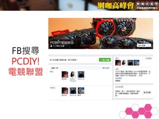 FB搜尋
PCDIY!
電競聯盟
 