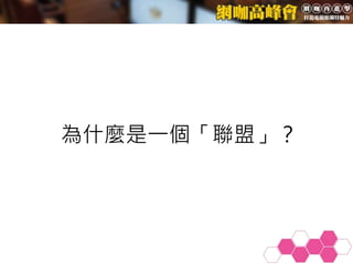 為什麼是一個「聯盟」？
 