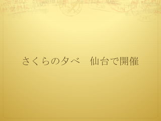 さくらの夕べ 仙台で開催
 