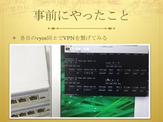 事前にやったこと
ò 各自のvyos同士でVPNを繋げてみる
 
