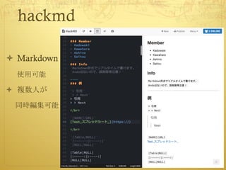 hackmd
ò Markdown
使用可能
ò 複数人が
同時編集可能
 