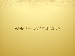 Webページが見れない
 