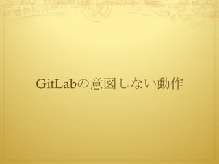 GitLabの意図しない動作
 
