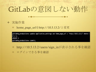 GitLabの意図しない動作
ò 実施作業
ò home_page_urlをhttp://10.5.13.2/と変更
ò http://10.5.13.2/users/sign_inが表示される事を確認
ò ログインできる事を確認
 