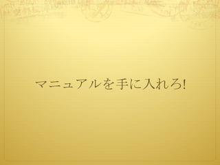 マニュアルを手に入れろ!
 
