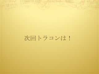 次回トラコンは！
 