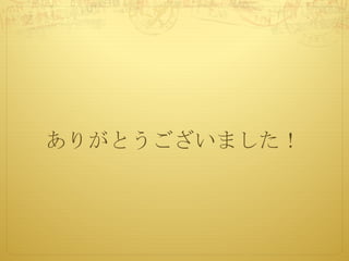 ありがとうございました！
 