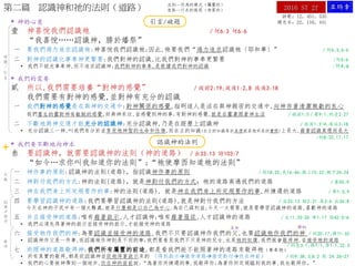 詩歌：12，451，535
補充本：22，110，441
2016 ST 2f第二篇 認識神和祂的法則（道路）
* 神的心意
壹 神喜悅我們認識祂 ／何6:3 何6:6
“我喜悅……認識神，勝於燔祭”
一 要我們竭力追求認識祂:神喜悅我們認識祂;因此,祂要我們“竭力追求認識祂〔耶和華〕” ／何6:3,6:6
二 對神的認識比事奉神更緊要:我們對神的認識,比我們對神的事奉更緊要 /何6:6
• 我們不能光事奉神,而不追求認識神;我們對神的事奉,是根據我們對神的認識 /何4:6
* 我們的需要
貳 所以,我們需要培養“對神的感覺” ／彼前2:19;彼後1:2,8 彼後3:18
我們需要有對神的感覺,並對神有充分的認識
一 我們對神的感覺是在與神的交通中:對神關係的感覺,指明這人是活在與神親密的交通中,向神存著清潔無虧的良心
我們重生的靈對神有敏銳的感覺,好與神來往,並感覺到神的事;有對神的感覺,就是在靈裏照著神生活 ／提前1:5／羅9:1;約壹2:27
二 不斷地與神交通才能充分的認識神:充分認識神,乃是在經歷上認識神 ／彼後1:3-4,彼后3:18
• 充分認識三一神,叫我們有分於並享受祂神聖的生命和性情,而在主的知識(在主的知識等於真理就是祂所是的實際)上長大,藉著認識真理而長大
/約8:32,17:17
* 我們要不斷地向神求
叁 要認識神，就需要認識神的法則（神的道路） ／出33:13 詩103:7
“如今…求你叫我知道你的法則”;“祂使摩西知道祂的法則”
一 神作事的原則:認識神的法則(道路)，指認識神作事的原則 ／創18:25;民16:46;撒上15:22;撒下24:24
二 神對付我們的方式:神的法則(道路)，就是神對付我們的方式；祂的道路高過我們的道路 ／賽55:9
三 神在我們身上所定規要作的事:神的法則(道路), 就是神在我們身上所定規要作的事,所揀選的道路 ／弗1:5,9
四 要學習認識神的道路:我們要學習認識神的法則(道路),就是神對付我們的方法 ／出33:13 腓2:21 箴3:6 出34:8
今天在神的子民中有一個大難處,就是什麼都是以自己為中心,為自己謀利益;今天一大需要,就是要學習認識神的道路,喜歡神的道路
五 并且接受神的道路:唯有藉著啟示,人才認識神;唯有藉著服從,人才認識神的道路 ／太11:25-26 弗1:17 伯42:5-6
• 我們必須先得著神的啟示並接受神的啟示,才能接受神的道路
六 接受祂作我們的神:為要認識並接受神的道路,我們不只要認識神作我們的父,也要認識祂作我們的神 ／約20:17;羅11:33
• 認識神作父是一件事,而認識祂作神則是不同的事;我們要看見我們不只是神的兒女,也是祂的奴僕,我們就會敬拜神,並接受祂的道路
／約壹3:1;雅1:1;啓1:1,22:3
七 而照神的道路敬拜神:我們所有屬靈的前途,都是看我們能不能照著神的道路來敬拜祂（事奉祂）
• 所有真實的敬拜,都是從認識神並從祂得著啟示來的 （得到啟示接受道路接受對付伏在神前） ／約9:38;太8:2 創 24:26-27
• 我們的心要被神帶到一個地步,伏在神的面前說:“為著你所揀選的事,我敬拜你;為著你所定規臨到我的事,我也敬拜你。”
定
義
破
題
／
引
言
引言/破题
認識神的法則
認
識
并
接
受
法則--作為的模式（屬靈的）
道路--行走的路徑（物質的）
敬
拜
生命 權柄
 