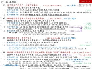 詩歌：612，657，659
補充本：507，606，718
2016 ST 3f第三篇 事奉神
壹 神呼召我們的目的－到曠野事奉神 ／出7:16 約4:24 馬太4:10 （事奉就是敬拜）
“讓我的百姓去,他們好在曠野事奉我”
一 選民作法老奴僕:以色列人已被法老霸佔,作奴僕服事,執行埃及人的意圖 ／出14:12
二 我們裡面的法老:法老不僅表徵撒但,也表徵己和天然的人;我們裡面天然的心思,意志,情感,也可能是背叛神或與神講價的法老
三 來到曠野事奉神:在積極方面,曠野表徵“分別”的領域;神要求給祂的百姓這樣的分別
貳 事奉神的兩面意義－向神守節並獻祭給神 ／出5:1,17 約4:24 （祭物/基督:真實）
“讓我的百姓去,他們好在曠野向我守節…獻祭給耶和華”
一 神呼召的雙重目標:神的目標不是分別,祂的目標是要以色列人向祂守節並獻祭給祂 ／出5:3,8
• 因著主的完全救恩,我們許多人已從埃及的奴役蒙拯救,好事奉神,現今在曠野享受節期,並獻祭給神 ／出8:27,29
二 向神守節的意義:人與神最好最高的關係是向神守節就是與神一同“享受基督”敬拜神 （享受基督/Aletheia真理） ／出23:14-17
• 這樣向耶和華守節乃是在分賜下的敬拜;也就是說,照著分賜到我們裡面的（基督）來敬拜神 實際 ／約4:14,23-24
三 獻祭的意義:以色列人要獻祭給主，就是“供應基督”… … … （供應基督/Aletheia真實）
• 獻祭是與過節平行的辭;對以色列人來說，節期就是筵席（享受）；但對神來說，節期乃是獻祭。
獻祭給神就是把東西（基督）獻給祂,而向神守節就是與神一同享受所獻給祂的（基督）
叁 事奉神的地位－在神的山上 ／出24:16-18 約4:24 （幔內/至聖所:靈裡）
神呼召的目的是要帶領祂的選民到山上,他們要在那裡事奉祂並獻祭給祂
一 事奉的地方在山上:在出埃及三12節神說,祂的百姓要在神的山上事奉祂 ／出3:1,12
二 在山上得神的啓示:神的山是我們領受有關神定旨之啟示的“地方” ／出24:10-12,25:8-9
• 在山上領受關於兩方面的啓示（1）神的所是—律法/基督，以及（2）神在地上要得著居所的啓示—帐幕/召會
• 在山上,天是清明的,我們能看見神經綸的異象;知道神要得著一班人,遵行祂的律例,並且為祂建造帳幕,使祂可以住在他們中間
肆 事奉神,必須按照山上所指示之樣式的異象,就是按“膏油”塗抹的教導 ／出25:9 约14:26 约壹2:27
我們事奉神必須按照神的異象,以及山上所指示之樣式的異象(憑靈而行） ／约14:26 腓2:13
一 透亮清明的天裏:我們必須在透亮清明的天裡,看見神的異象;我們才能領受建造神居所的屬天異象 /出39:42-43
二 照神指示的樣式:“製造帳幕和其中的一切物件,都要照我所指示你的樣式” （在靈裡,接受那靈膏油塗抹的教導）
• 山上所指示的樣式乃是神的計劃我們若不明白神的計劃，就不可能作神的工 (领受啟示/異象)
• 召會作為基督的奧秘已經向使徒和申言者啟示出來,他們所得的啟示被視為召會建造在其上的根基 ／弗3:5,2:20 ／西2:2 弗3:4
神
呼
召
的
目
的
:
事
奉
祂
如
何
事
奉
神
:
藉
著
三
樣
東
西
 出埃及記啟示山上的樣式 (25-30章主題) 帳幕及其中器具的異象;帳幕豫表召會,關乎神在地上的行動，神所要的建造..
(出25章) 神那一面:神如何把基督作到我們裡面,使召會成為祂在地上的見證,完成祂的經綸 （見證櫃/平息處/陳設餅桌/金燈台）
(出27&30章) 人這一面:我們如何在兩壇之間生活事奉,經歷神完整的救恩,完成神的定旨 （燔祭壇/金香壇/遮罪銀/銅洗滌盆）
 