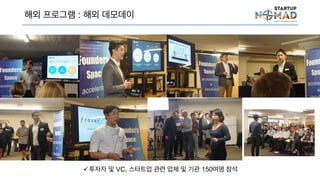 해외 프로그램 : 해외 데모데이
투자자 및 VC, 스타트업 관련 업체 및 기관 150여명 참석
 