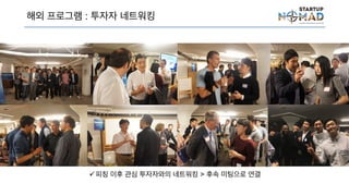 해외 프로그램 : 투자자 네트워킹
피칭 이후 관심 투자자와의 네트워킹 > 후속 미팅으로 연결
 