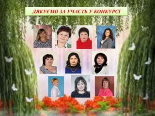 ДЯКУЄМО ЗА УЧАСТЬ У КОНКУРСІ
 