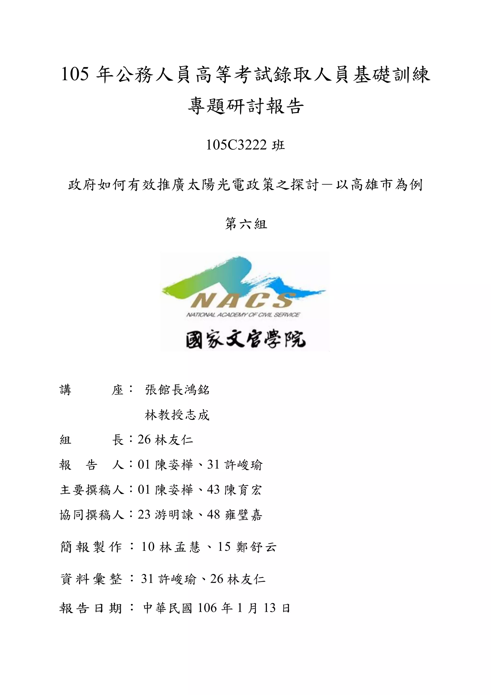 105年高考基礎訓專題：政府如何有效推廣太陽光電政策之探討－以高雄市為例（2016 Taiwan Public Servants Training _  Independent Study: How to Promote Solar Policy - A Case Study on Kaohsiung  City） | PDF