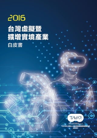 2016 台灣虛擬及擴增實境產業白皮書 (Tavar協會發行)