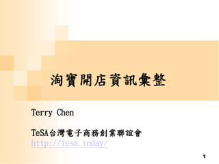 1
淘寶開店資訊彙整
Terry Chen
TeSA台灣電子商務創業聯誼會
http://tesa.today/
 