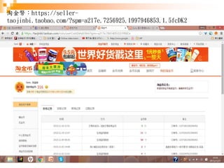 153
淘金幣：https://seller-
taojinbi.taobao.com/?spm=a217e.7256925.1997946853.1.5fcDK2
 