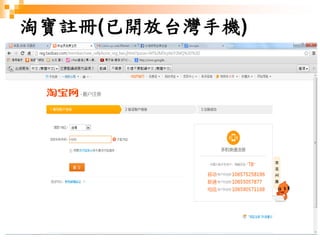 206
淘寶註冊(已開放台灣手機)
 