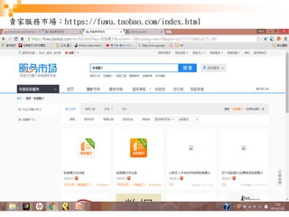 54
賣家服務市場：https://fuwu.taobao.com/index.html
 