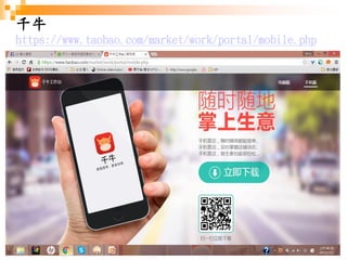 93
千牛
https://www.taobao.com/market/work/portal/mobile.php
 