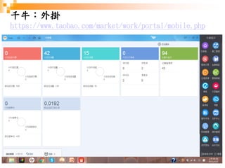 94
千牛：外掛
https://www.taobao.com/market/work/portal/mobile.php
 