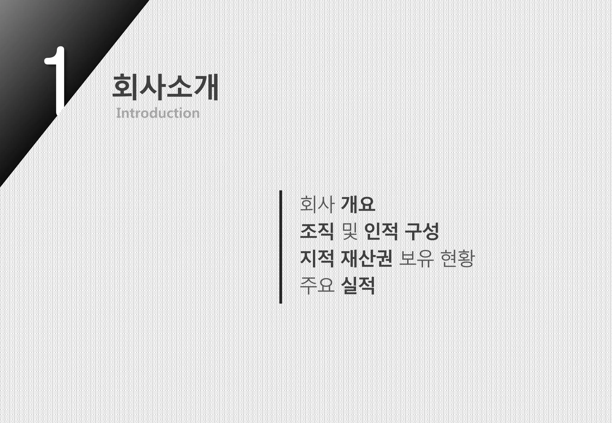 1 회사소개
Introduction
회사 개요
조직 및 인적 구성
지적 재산권 보유 현황
주요 실적
 
