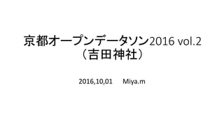 京都オープンデータソン2016 vol.2
（吉田神社）
2016,10,01 Miya.m
 