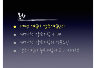 판을 깨서 세계적 강소기업을 만들자(구자룡 2016)