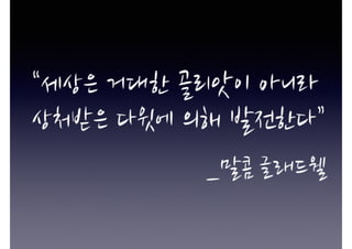 판을 깨서 세계적 강소기업을 만들자(구자룡 2016)