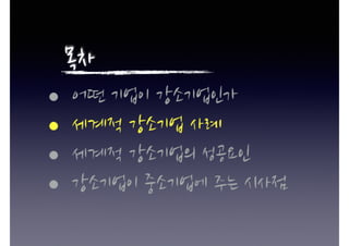 판을 깨서 세계적 강소기업을 만들자(구자룡 2016)