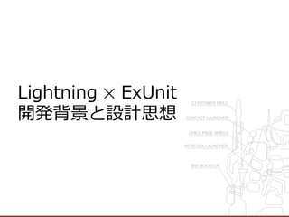 Lightning  ✕  ExUnit
開発背景と設計思想
 