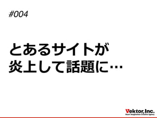 とあるサイトが
炎上して話題に…  
#004
 