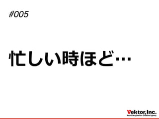 忙しい時ほど…
#005
 