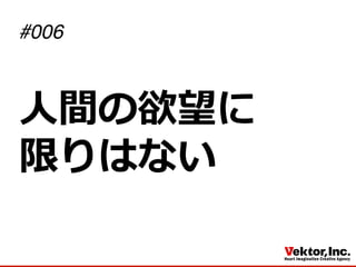 ⼈人間の欲望に
限りはない
#006
 