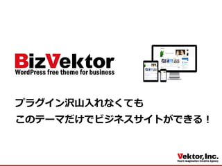 プラグイン沢⼭山⼊入れなくても
このテーマだけでビジネスサイトができる！
 